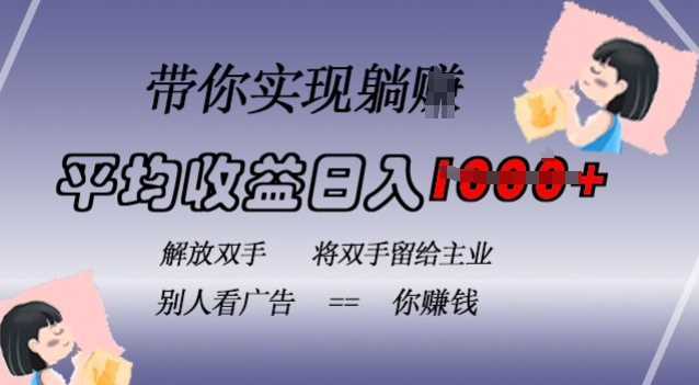 蓝海全自动项目，挂载广告实现被动收益，日收益达1k，无需手动操作，长期稳定，不违规【揭秘】-网创空间