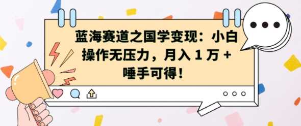 蓝海赛道之国学变现：小白操作无压力，月入 1 W + 唾手可得【揭秘】-网创空间