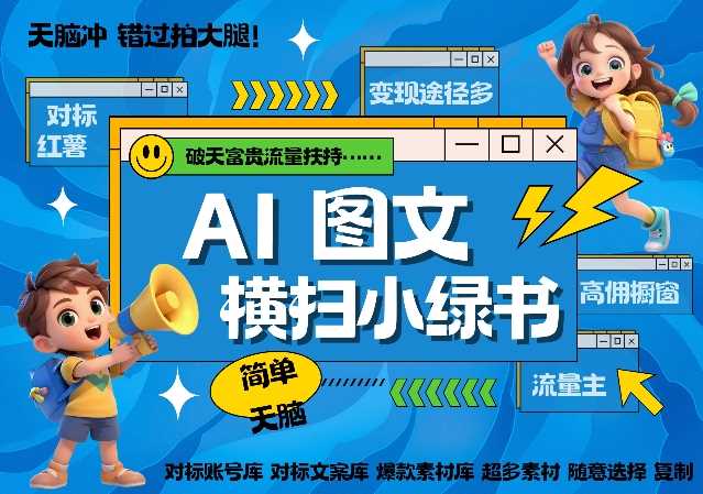AI搞定小绿书长尾管道收益，简单复制黏贴图文赛道，爆款选题，秒生3000+图文-网创空间