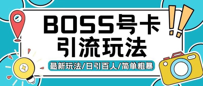 Boss直聘流量卡引流变现玩法,日引200+创业粉【揭秘】-网创空间
