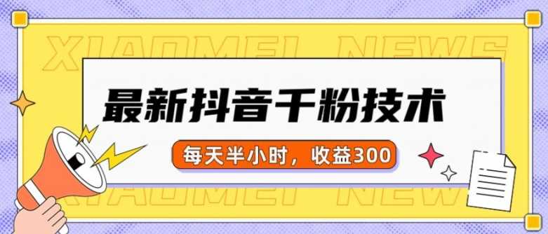 最新抖音千粉项目，当天千粉，每天半小时，收益300-网创空间