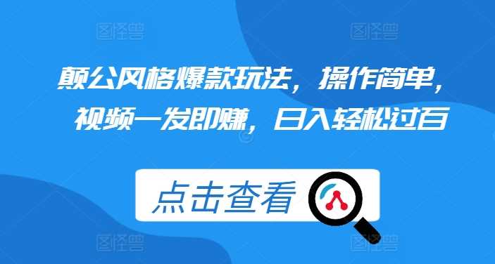 颠公风格爆款玩法，操作简单，视频一发即赚，日入轻松过百【揭秘】-网创空间