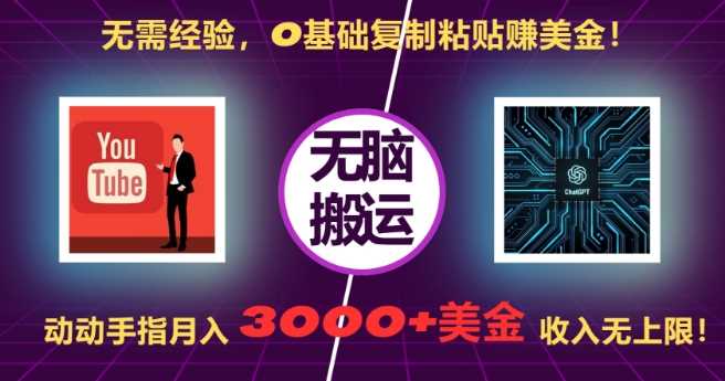 无需经验，0基础复制粘贴赚美刀，动动手指，月入3000+刀，无上限【揭秘】-网创空间