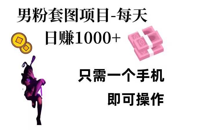 男粉私域项目，每天日入1k，只需要用一个手机即可操作【揭秘】-网创空间