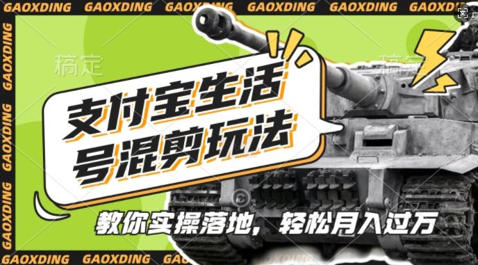 支付宝生活号军事赛道混剪玩法，纯原创视频，手把手教你实操落地，懒人必看【揭秘】-网创空间
