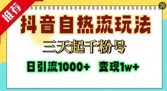 抖音自热流打法，三天起千粉号，单视频十万播放量，日引精准粉1000+-网创空间