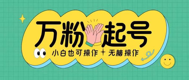 无脑涨万粉方法，2天必起千粉，单日收益2张，小白轻松上手【揭秘】-网创空间