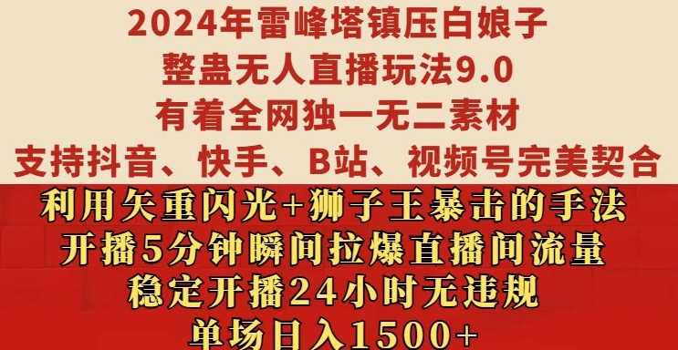 2024年雷峰塔镇压白娘子整蛊无人直播玩法9.0.，稳定开播24小时无违规，单场日入1.5k【揭秘】-网创空间