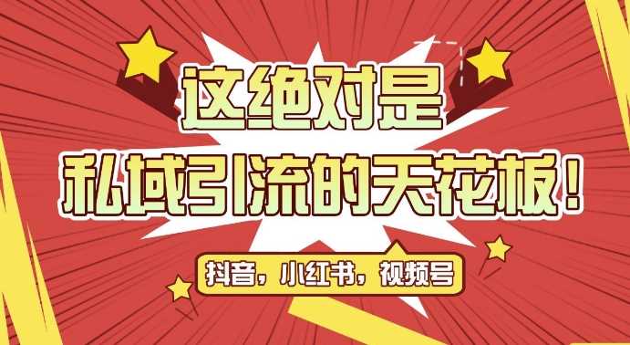 最新首发全平台引流玩法，公域引流私域玩法，轻松获客500+，附引流脚本，克隆截流自热玩法【揭秘】-网创空间