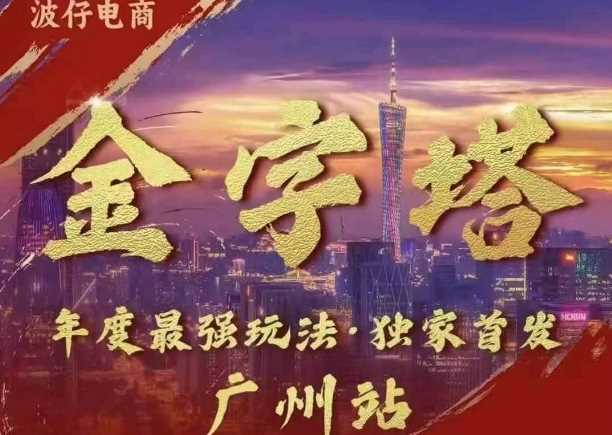 波仔电商·线下课ppt-10月30号，金字塔玩法 3天极速起量，88页ppt，3天起量!-网创空间