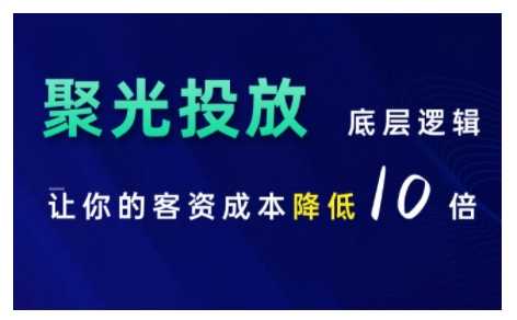 小红书聚光投放底层逻辑课，让你的客资成本降低10倍-网创空间