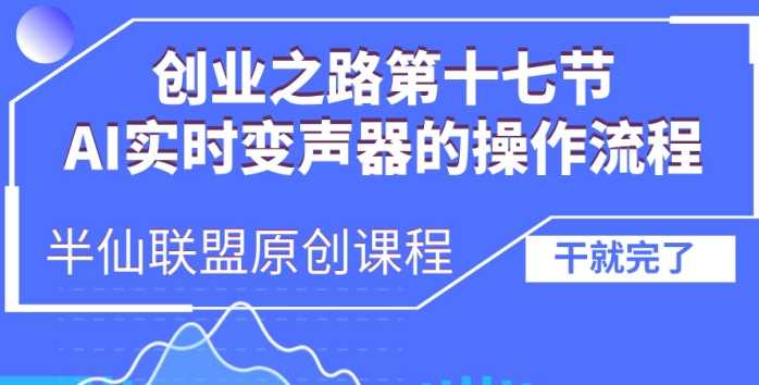 创业之路之AI实时变声器操作流程【揭秘】-网创空间