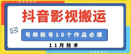 抖音影视搬运，1:1搬运，新号10个作品必爆-网创空间