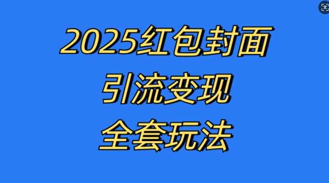 红包封面引流变现全套玩法，最新的引流玩法和变现模式，认真执行，嘎嘎赚钱【揭秘】-网创空间