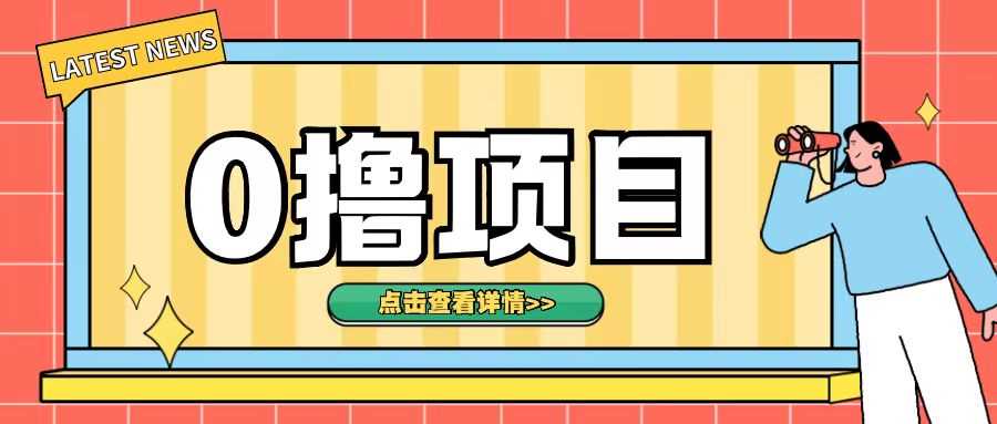0撸项目，无需成本无脑操作只需转发朋友圈即可单日收入500+【揭秘】-网创空间