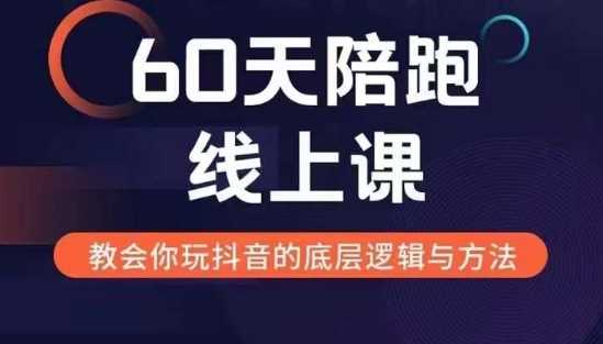 60天线上陪跑课找到你的新媒体变现之路，全方位剖析新媒体变现的模式与逻辑-网创空间