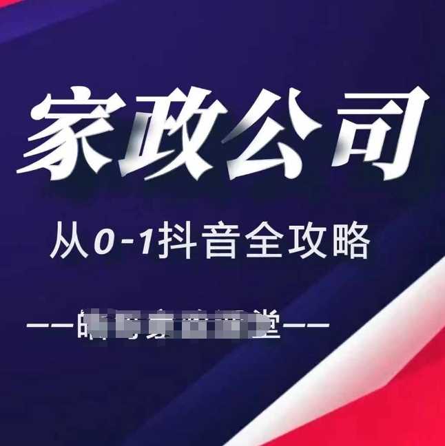 家政公司从0-1抖音全攻略，教你从短视频+直播全方位进行抖音引流-网创空间