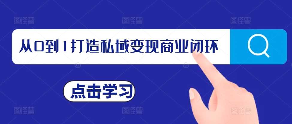 从0到1打造私域变现商业闭环，私域变现操盘手，私域IP打造-网创空间