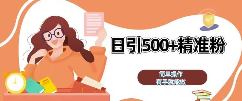 私域引流获客神器，全自动引流玩法日引 500+精准粉 加爆你的微信【揭秘】-网创空间