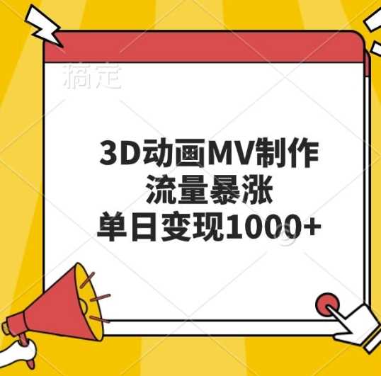 3D动画MV制作，流量暴涨，单日变现几张-网创空间