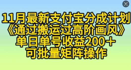 11月支付宝分成计划“通过搬运过高阶画风”，小白操作单日单号收益200+，可放大操作【揭秘】-网创空间