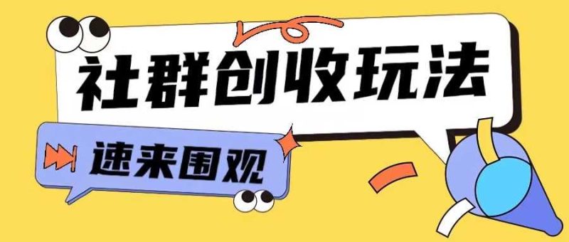 知识付费入门9.9进群玩法小白也能轻松玩转网创行业【揭秘】-网创空间