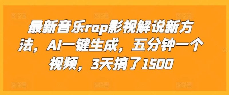 最新音乐rap影视解说新方法,AI一键生成,五分钟一个视频,3天搞了1500【揭秘】-网创空间