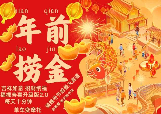 蝴蝶号年前最火赛道，吉祥如意招财纳褔福禄寿喜升级版2.0，条条爆，每天十分钟，收米到手软-网创空间