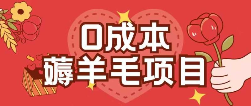 0成本，薅羊毛玩法一分钱不花一部手机即可操作单机1个小时30+-网创空间