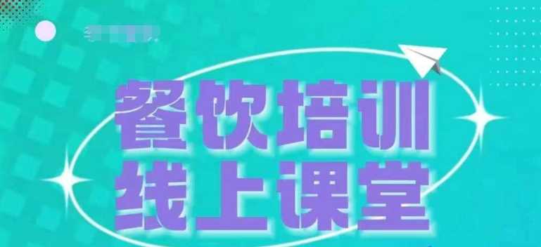 三天教会餐饮老板在抖音收学员，教餐饮商家收学员变现-网创空间