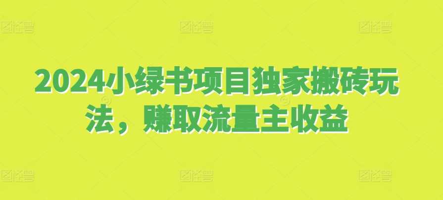 2024小绿书项目独家搬砖玩法，赚取流量主收益-网创空间