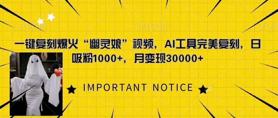 一键复刻爆火“幽灵娘”视频，AI工具完美复刻，日吸粉1000+，月变现过W-网创空间