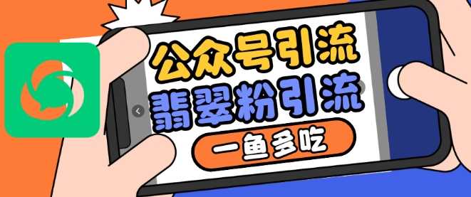 公众号利用推荐流量和搜一搜流量引流翡翠粉，一鱼多吃-网创空间