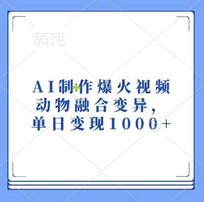 AI制作爆火视频，动物融合变异，单日变现1k-网创空间