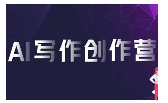 AI写作创作营，利用AI软件生成符合变现渠道，赚取平台佣金-网创空间