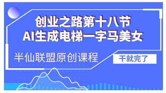 AI生成电梯一字马美女制作教程，条条流量上万，别再在外面被割韭菜了，全流程实操-网创空间