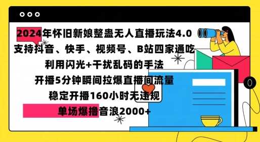 2024年怀旧新娘整蛊直播无人玩法4.0，开播5分钟瞬间拉爆直播间流量，单场爆撸音浪2000+【揭秘】-网创空间