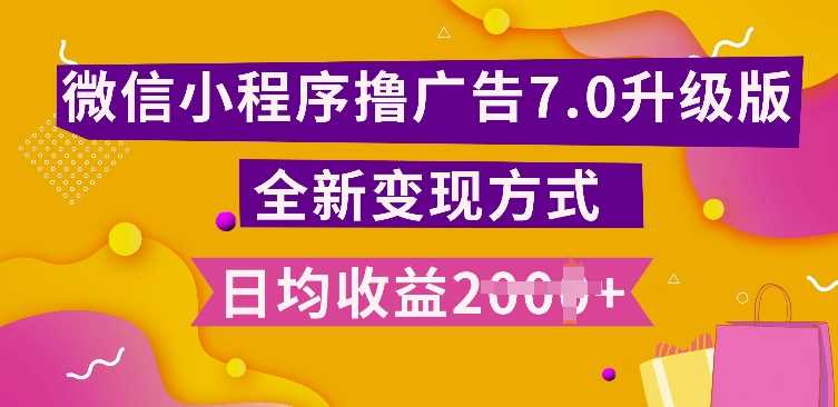 小程序挂JI最新7.0玩法，全新升级玩法，日均多张，小白可做【揭秘】-网创空间