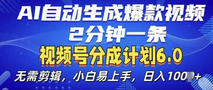 视频分成计划6.0，AI自动生成爆款视频，2分钟一条，小白易上手【揭秘】-网创空间