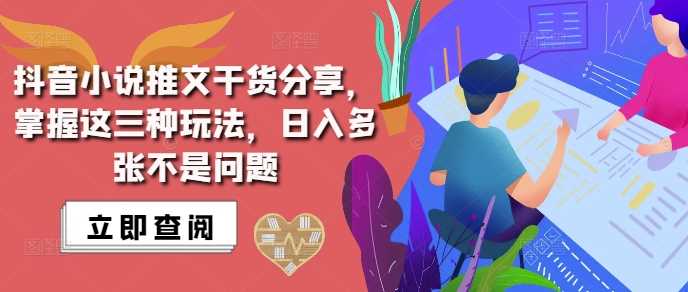 抖音小说推文搬运详解，掌握这三种玩法，日入多张不是问题-网创空间
