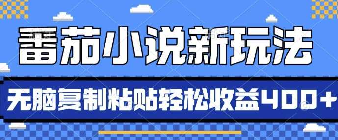 番茄小说新玩法，借助AI推书，无脑复制粘贴，每天10分钟，新手小白轻松收益4张【揭秘】-网创空间