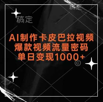 AI制作卡皮巴拉视频，爆款视频流量密码，单日变现1k-网创空间