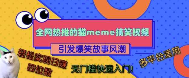全网热推的猫咪搞笑视频，引发爆笑故事风潮，多平台适用，轻松实现日入四位数，无门槛快速入门!-网创空间