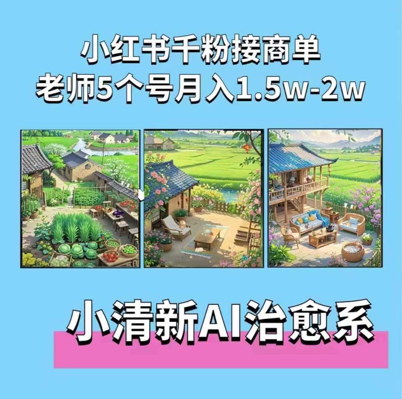 夏小荷·小清新短视频，小清新治愈系AI插画，老师小红书5个号接广告月入2w+-网创空间