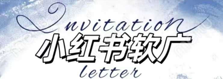 全新小红书软广项目，不死号不掉蒲公英等级，1个月保底收益2400-网创空间