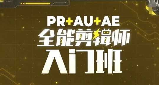 PR+AU+AE全能剪辑师入门班，剪辑入门必学课程-网创空间