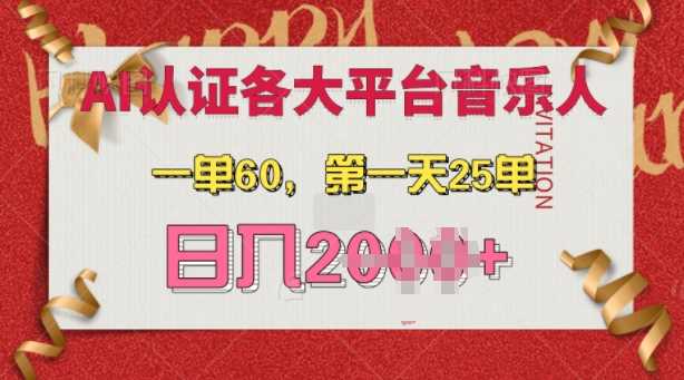 AI音乐申请各大平台音乐人，最详细的教材，一单60.第一天25单，日入多张【揭秘】-网创空间