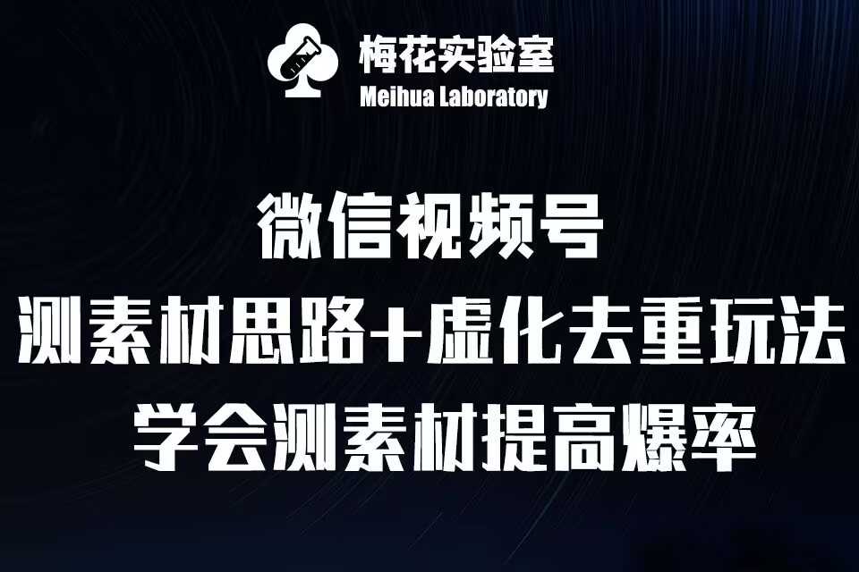 视频号连怼技术-测素材思路和上下虚化去重玩法-梅花实验室社群专享-网创空间