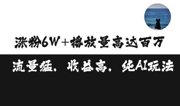 单条视频百万播放收益3500元涨粉破万 ，可矩阵操作【揭秘】-网创空间