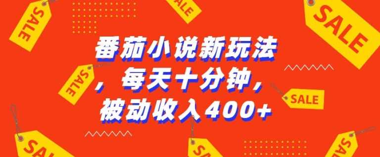 番茄小说新玩法，利用现有AI工具无脑操作，每天十分钟被动收益4张【揭秘】-网创空间